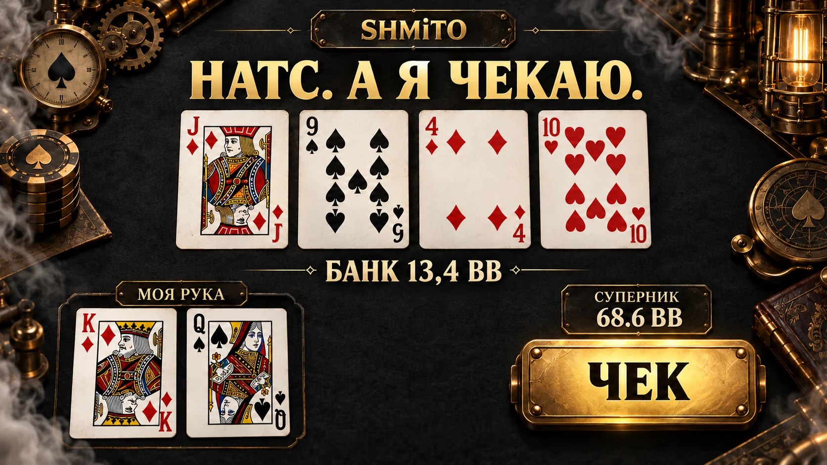 Ілюстрація роздачі: K♦Q♠ на дошці J♦9♠4♦T♥, натсовий стріт на терні